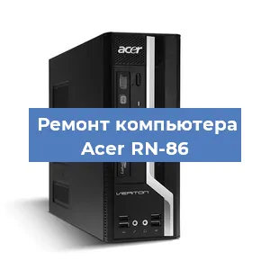 Замена материнской платы на компьютере Acer RN-86 в Екатеринбурге